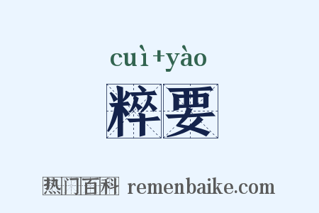 粹要是什么意思的图片
